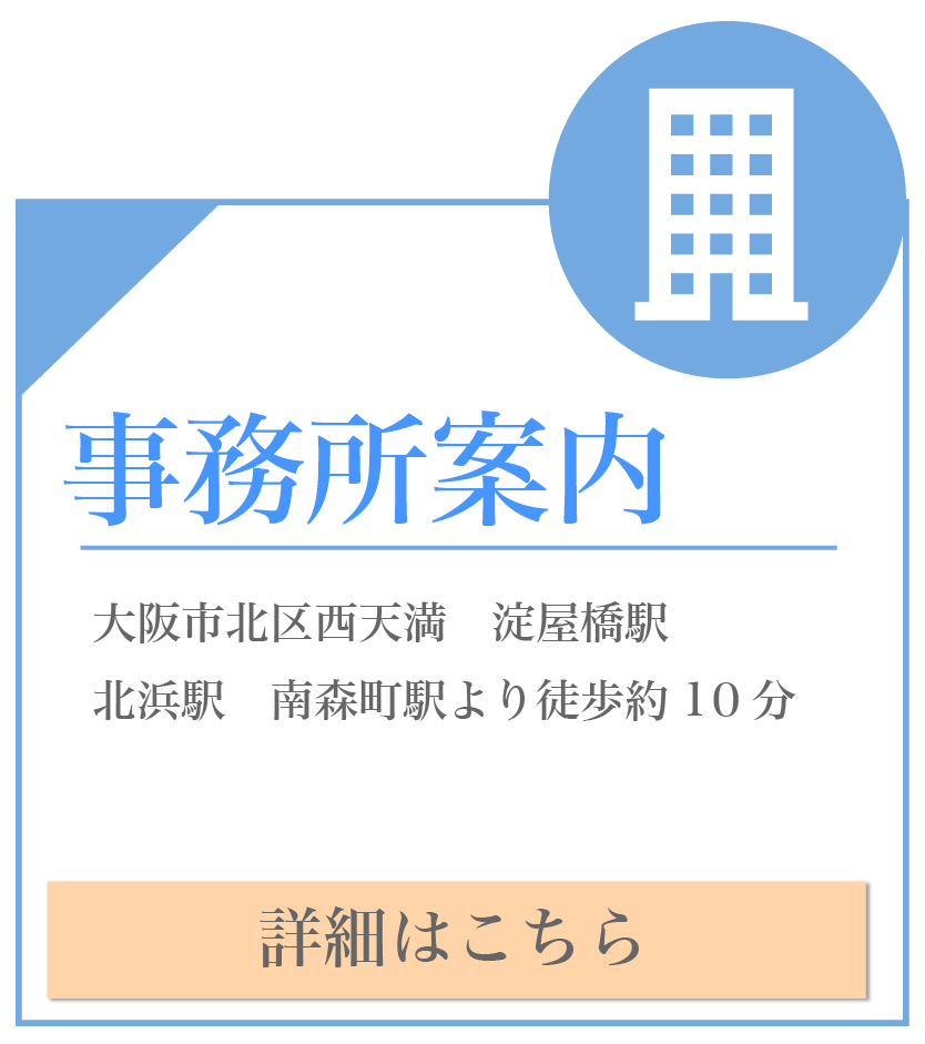 事務所案内 大阪市北区西天満 淀屋橋駅 北浜駅 南森町駅より徒歩約10分
